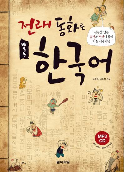 전래 동화로 배우는 한국어